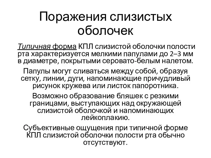 Поражения слизистых оболочек Типичная форма КПЛ слизистой оболочки полости рта характеризуется мелкими