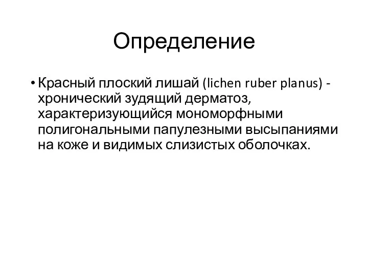 Определение Красный плоский лишай (lichen ruber planus) - хронический зудящий дерматоз, характеризующийся