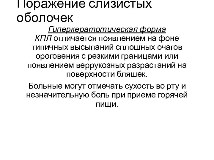 Поражение слизистых оболочек Гиперкератотическая форма КПЛ отличается появлением на фоне типичных высыпаний