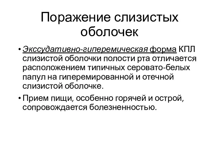 Поражение слизистых оболочек Экссудативно-гиперемическая форма КПЛ слизистой оболочки полости рта отличается расположением