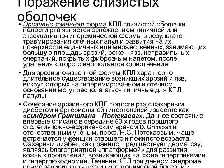 Поражение слизистых оболочек Эрозивно-язвенная форма КПЛ слизистой оболочки полости рта является осложнением