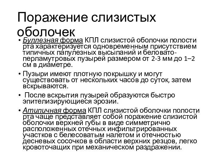 Поражение слизистых оболочек Буллезная форма КПЛ слизистой оболочки полости рта характеризуется одновременным