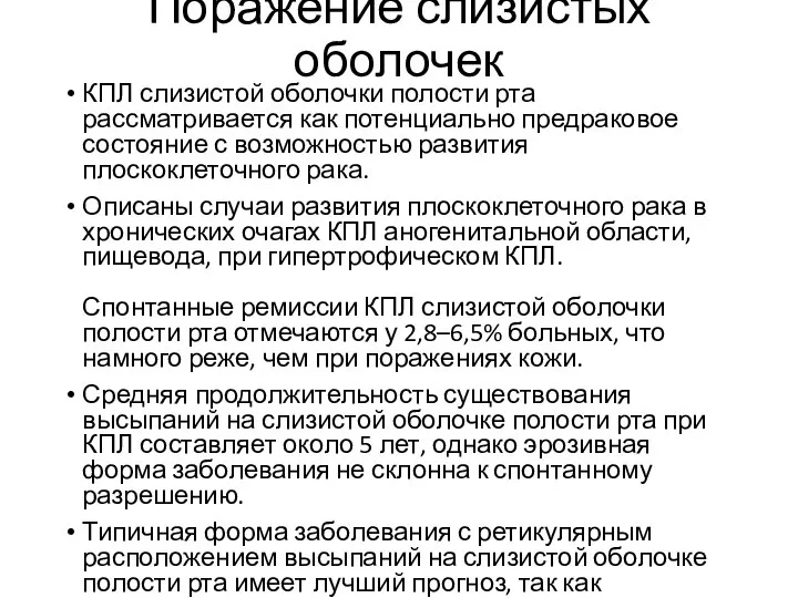 Поражение слизистых оболочек КПЛ слизистой оболочки полости рта рассматривается как потенциально предраковое