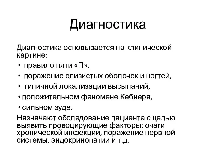 Диагностика Диагностика основывается на клинической картине: правило пяти «П», поражение слизистых оболочек