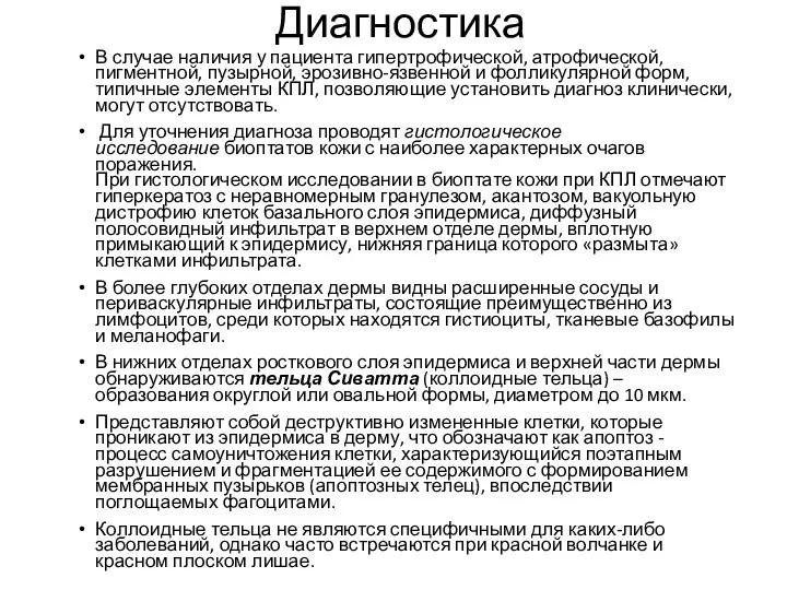 Диагностика В случае наличия у пациента гипертрофической, атрофической, пигментной, пузырной, эрозивно-язвенной и