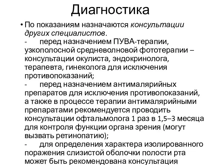 Диагностика По показаниям назначаются консультации других специалистов. - перед назначением ПУВА-терапии, узкополосной