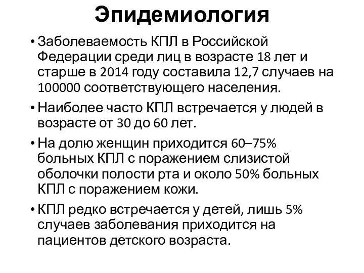 Эпидемиология Заболеваемость КПЛ в Российской Федерации среди лиц в возрасте 18 лет