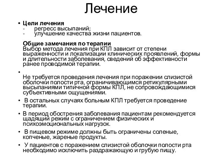 Лечение Цели лечения - регресс высыпаний; - улучшение качества жизни пациентов. Общие