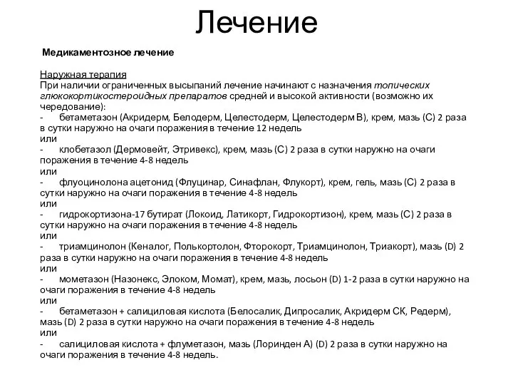 Лечение Медикаментозное лечение Наружная терапия При наличии ограниченных высыпаний лечение начинают с