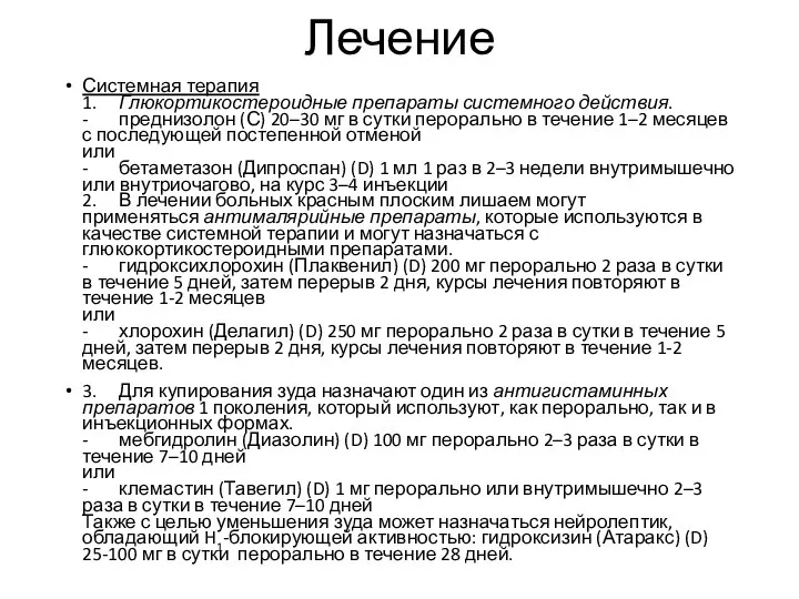 Лечение Системная терапия 1. Глюкортикостероидные препараты системного действия. - преднизолон (С) 20–30