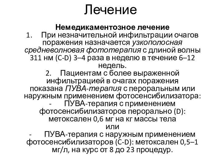 Лечение Немедикаментозное лечение 1. При незначительной инфильтрации очагов поражения назначается узкополосная средневолновая