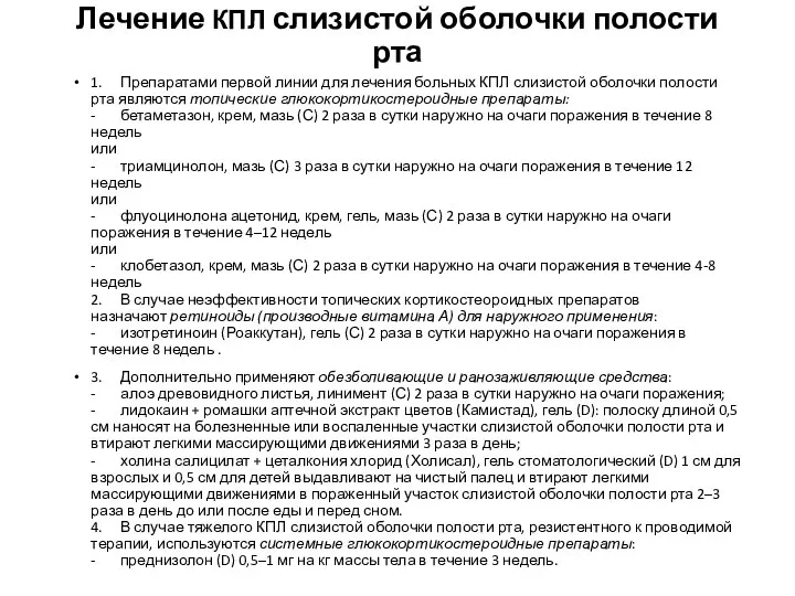 Лечение КПЛ слизистой оболочки полости рта 1. Препаратами первой линии для лечения