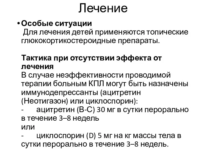 Лечение Особые ситуации Для лечения детей применяются топические глюкокортикостероидные препараты. Тактика при