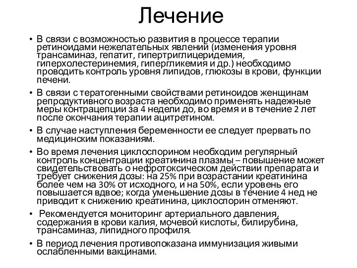 Лечение В связи с возможностью развития в процессе терапии ретиноидами нежелательных явлений