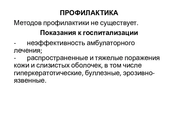 ПРОФИЛАКТИКА Методов профилактики не существует. Показания к госпитализации - неэффективность амбулаторного лечения;