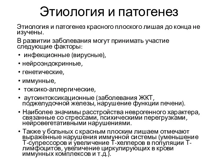 Этиология и патогенез Этиология и патогенез красного плоского лишая до конца не