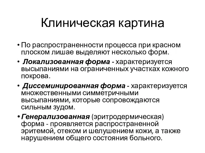 Клиническая картина По распространенности процесса при красном плоском лишае выделяют несколько форм.