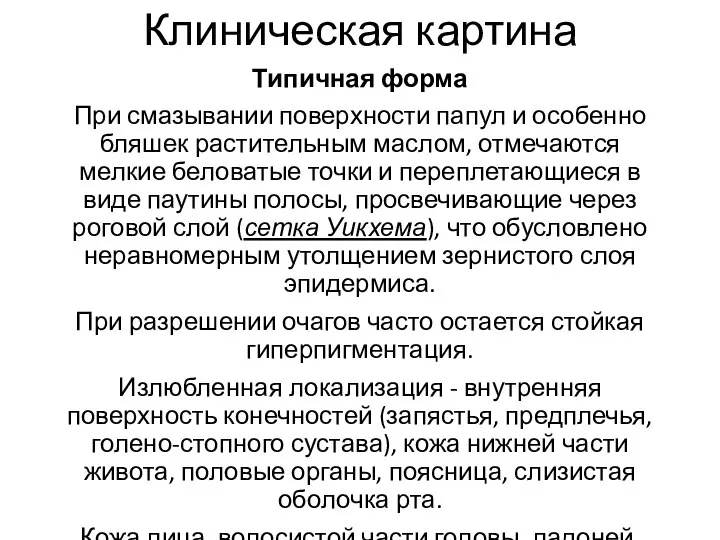 Клиническая картина Типичная форма При смазывании поверхности папул и особенно бляшек растительным