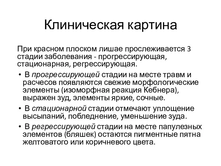 Клиническая картина При красном плоском лишае прослеживается 3 стадии заболевания - прогрессирующая,