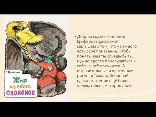 Добрая сказка Геннадия Цыферова расскажет малышам о том, что у каждого есть