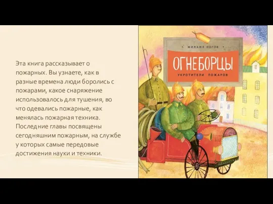 Эта книга рассказывает о пожарных. Вы узнаете, как в разные времена люди