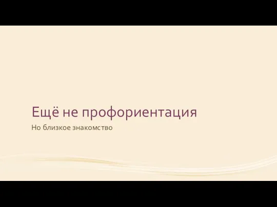 Ещё не профориентация Но близкое знакомство