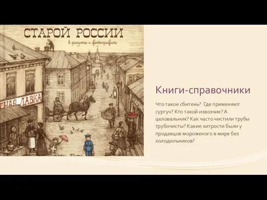 Книги-справочники Что такое сбитень? Где применяют сургуч? Кто такой извозчик? А целовальник?