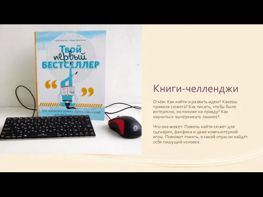 Книги-челленджи О чём: Как найти и развить идею? Каковы правила сюжета? Как