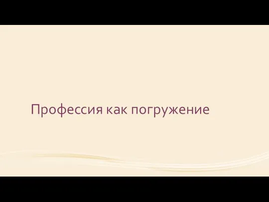 Профессия как погружение