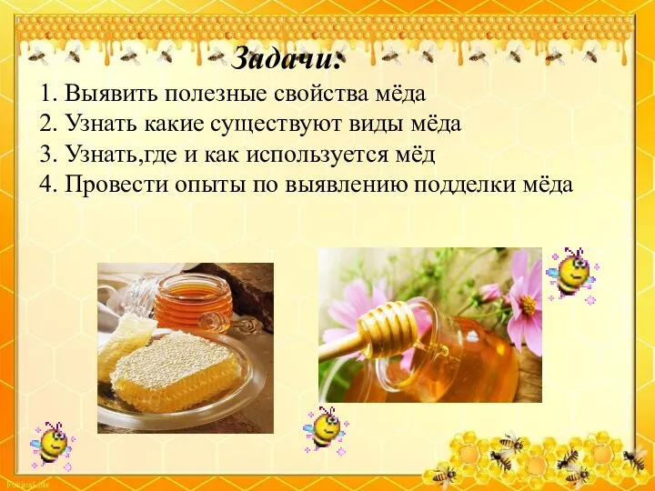 Задачи: 1. Выявить полезные свойства мёда 2. Узнать какие существуют виды мёда