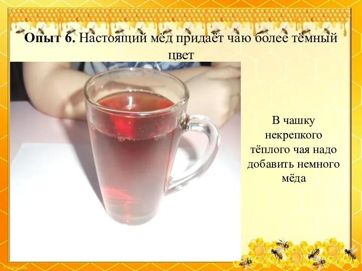 Опыт 6. Настоящий мёд придаёт чаю более тёмный цвет В чашку некрепкого