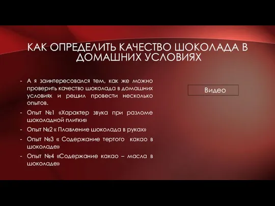 Видео А я заинтересовался тем, как же можно проверить качество шоколада в