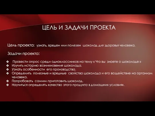 ЦЕЛЬ И ЗАДАЧИ ПРОЕКТА Цель проекта: узнать, вреден или полезен шоколад для