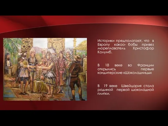 Историки предполагают, что в Европу какао- бобы привез мореплаватель Христофор Колумб. В