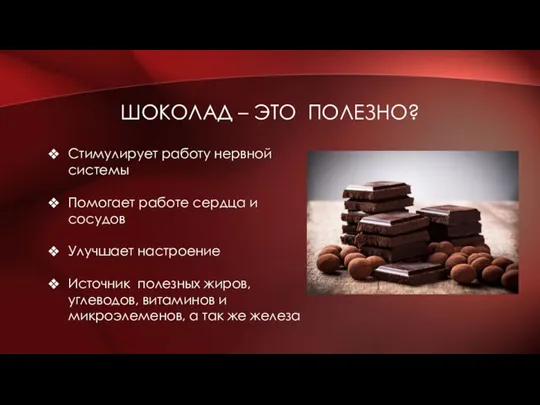 ШОКОЛАД – ЭТО ПОЛЕЗНО? Стимулирует работу нервной системы Помогает работе сердца и