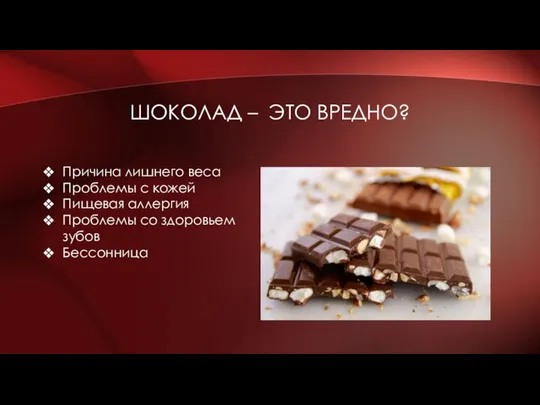 ШОКОЛАД – ЭТО ВРЕДНО? Причина лишнего веса Проблемы с кожей Пищевая аллергия