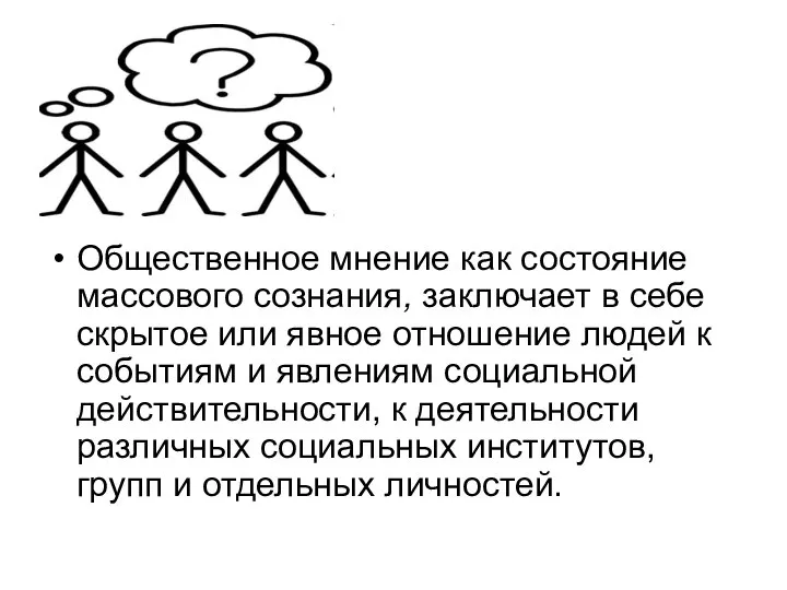 Общественное мнение как состояние массового сознания, заключает в себе скрытое или явное