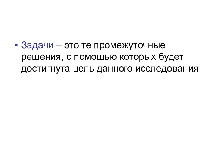 Задачи – это те промежуточные решения, с помощью которых будет достигнута цель данного исследования.