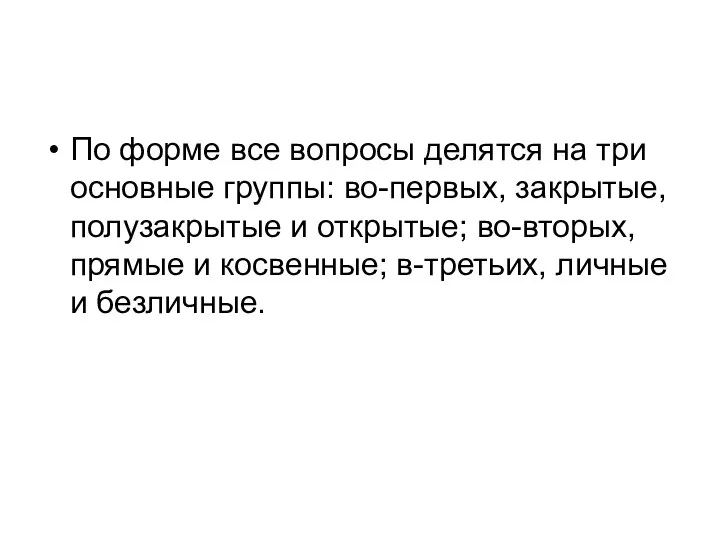 По форме все вопросы делятся на три основные группы: во-первых, закрытые, полузакрытые