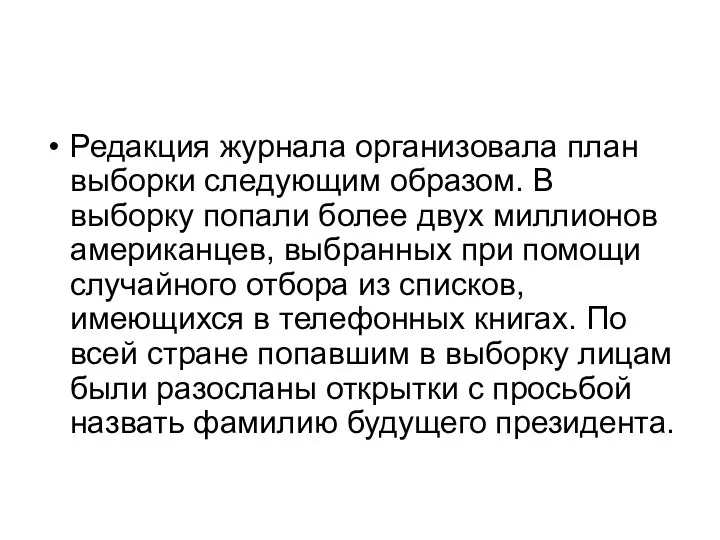 Редакция журнала организовала план выборки следующим образом. В выборку попали более двух