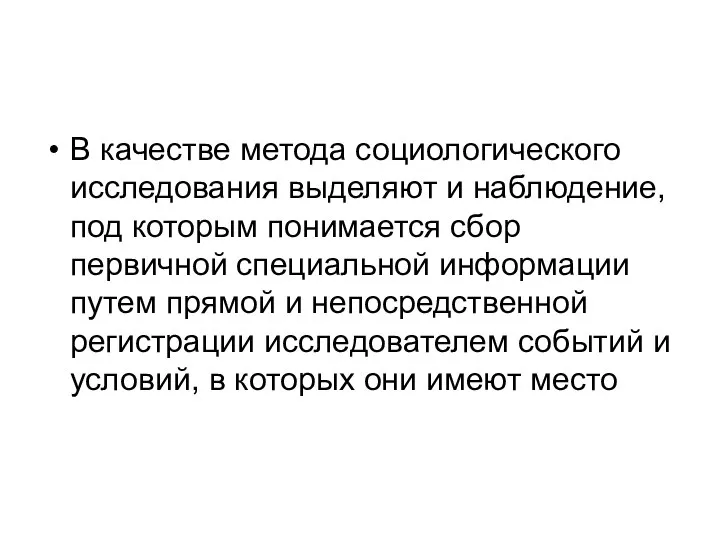 В качестве метода социологического исследования выделяют и наблюдение, под которым понимается сбор