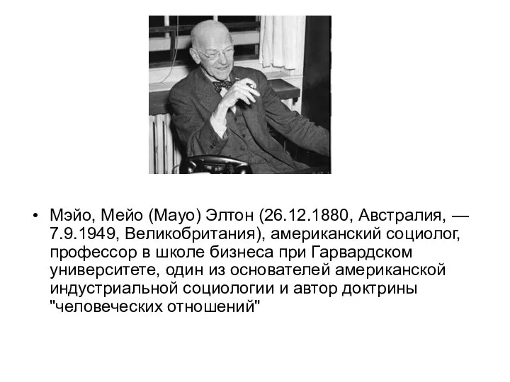 Мэйо, Мейо (Мауо) Элтон (26.12.1880, Австралия, — 7.9.1949, Великобритания), американский социолог, профессор