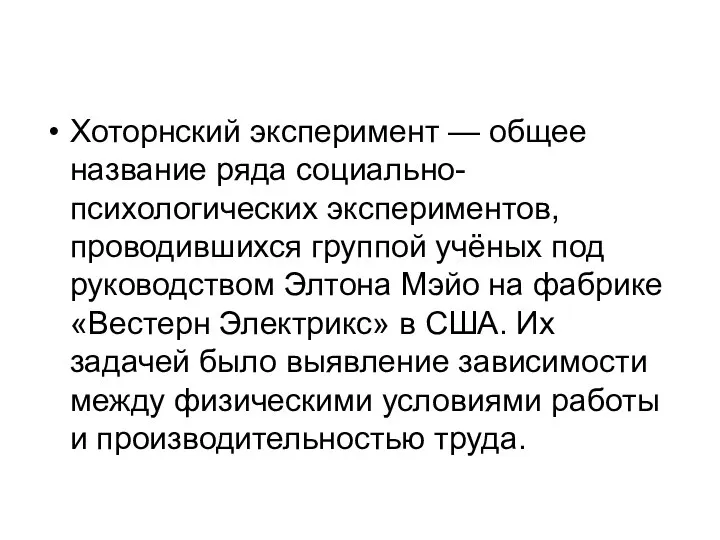 Хоторнский эксперимент — общее название ряда социально-психологических экспериментов, проводившихся группой учёных под