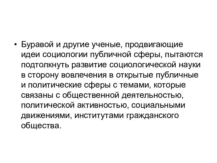 Буравой и другие ученые, продвигающие идеи социологии публичной сферы, пытаются подтолкнуть развитие