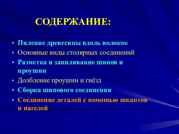 СОДЕРЖАНИЕ: Пиление древесины вдоль волокоН Основные виды столярных соединений Разметка и запиливание