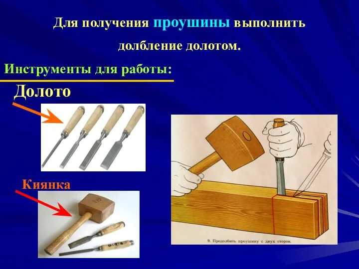 Для получения проушины выполнить долбление долотом. Инструменты для работы: Киянка Долото