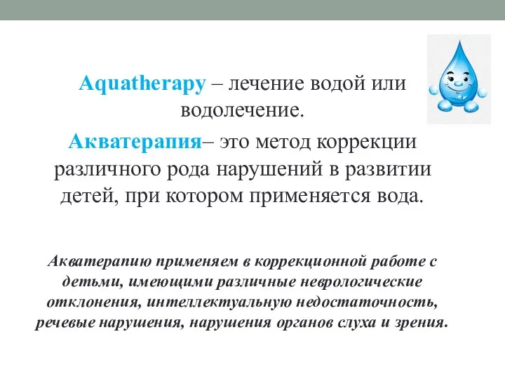 Aquatherapy – лечение водой или водолечение. Акватерапия– это метод коррекции различного рода