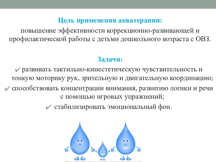 Цель применения акватерапии: повышение эффективности коррекционно-развивающей и профилактической работы с детьми дошкольного