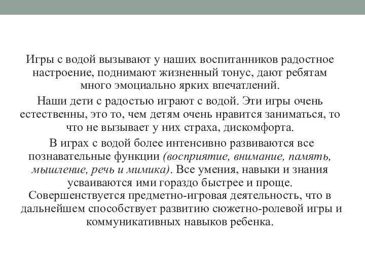 Игры с водой вызывают у наших воспитанников радостное настроение, поднимают жизненный тонус,