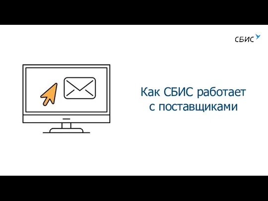 Как СБИС работает с поставщиками